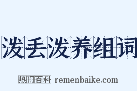 泼丢泼养组词是什么意思的图片